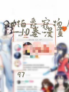 d伯爵宠物店1—10卷漫画