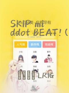 SKIP middot BEAT! (华丽的挑战)：结局+番外