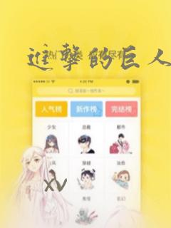 进击的巨人漫画