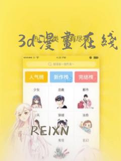 3d漫画在线