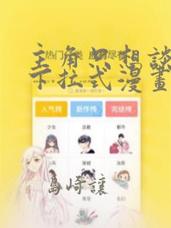 主角只想谈恋爱下拉式漫画