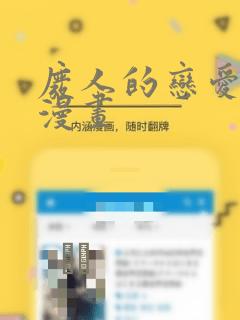 废人的恋爱方式漫画