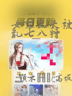 女装正太被弄得乱七八糟：结局+番外