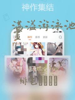 满溢游泳池的漫画