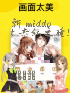 斩 middot 赤红之瞳!：结局+番外