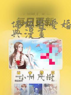 偏偏宠爱婚礼特典漫画：结局+番外