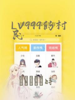 LV999的村民