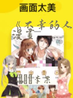 《不幸的人生》漫画