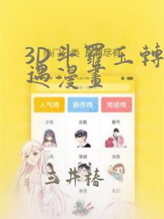 3D斗罗玉转奇遇漫画：结局+番外