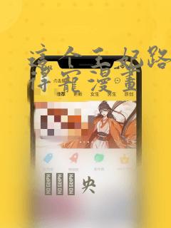 这个王妃路子野得宠漫画