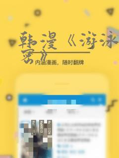 韩漫《游泳的秘密》