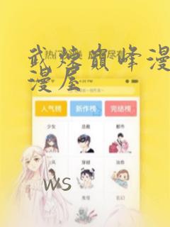 武炼巅峰漫画奇漫屋：结局+番外