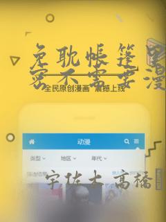 免耽帐篷里的秘密不需要漫币