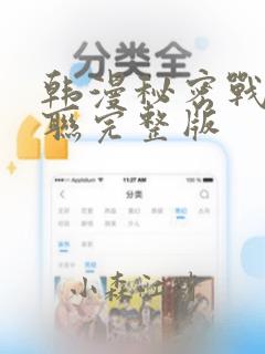 韩漫秘密战争苏联完整版：结局+番外