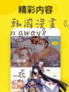 韩国漫画《run away》：结局+番外