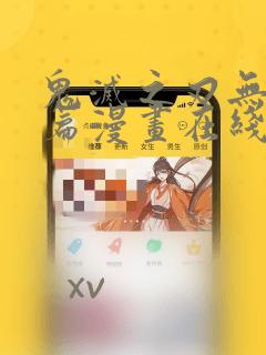 鬼灭之刃无限城篇漫画在线阅读：结局+番外