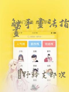 触手画法指南漫画