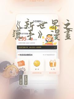 《新世界之魔物猎手》漫画