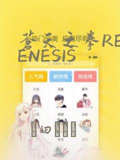 苍天之拳REGENESIS