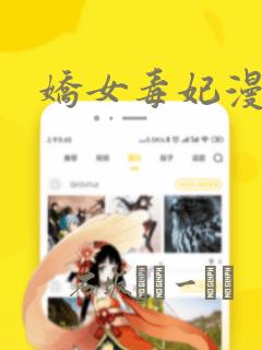 娇女毒妃漫画