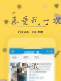 再爱我一次漫画