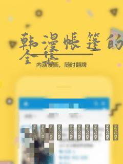 韩漫帐篷的秘密全集