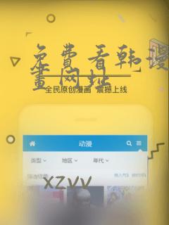 免费看韩漫的漫画网址