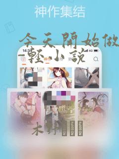 今天开始做魔王-轻小说