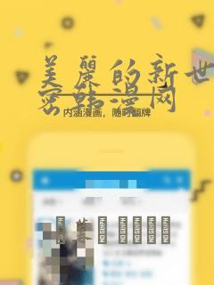 美丽的新世界秘密韩漫网