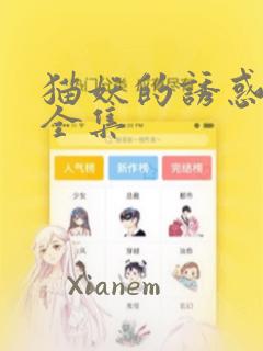 猫妖的诱惑漫画全集