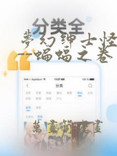 梦幻绅士怪奇篇--蝙蝠之卷