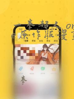 一拳超人 one原作版漫画