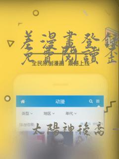 差漫画登录页面免费阅读歪歪漫画