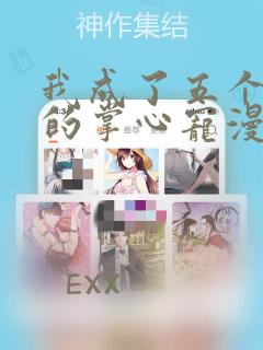 我成了五个大佬的掌心宠漫画在线免费免费阅读