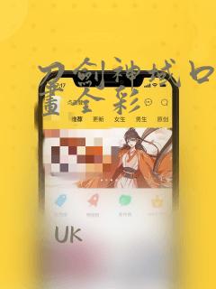 刀剑神域口番漫画全彩