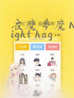 夜魔 梦魔 Night hag