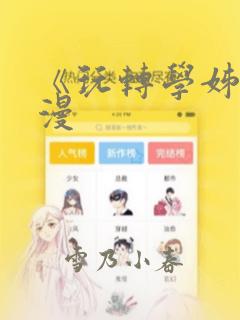 《玩转学姊》韩漫