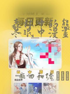 森林中的熊先生冬眠中漫画