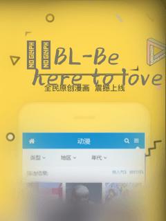 ダメBL-Be here to love me