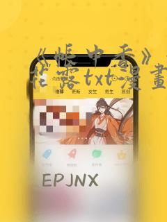 《帐中香》金银花露txt漫画版