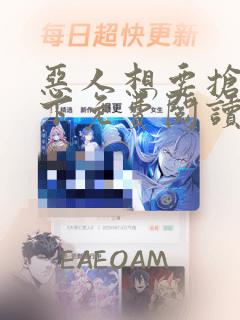 恶人想要抢救一下免费阅读漫画166话