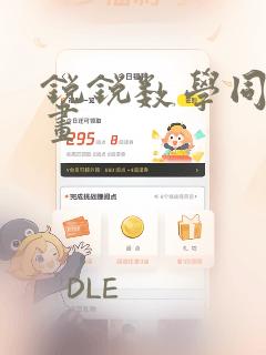 锐锐数学同人漫画