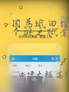 因为织田信长这个谜之职业比魔法剑士还要作弊、所以