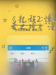 《龙族2:悼亡者之瞳》漫画