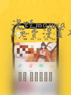 漫蛙manwa2免费漫画入口页面