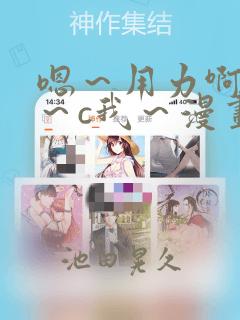 嗯～用力啊～嗯～c我～漫画