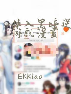 掉入黑暗逆后宫游戏漫画