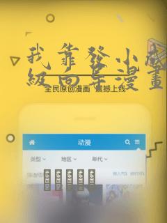 我靠发小成为顶级向导漫画