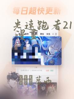 光速跑者21号 漫画