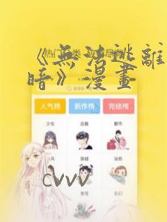《无法逃离的黑暗》漫画免费阅读